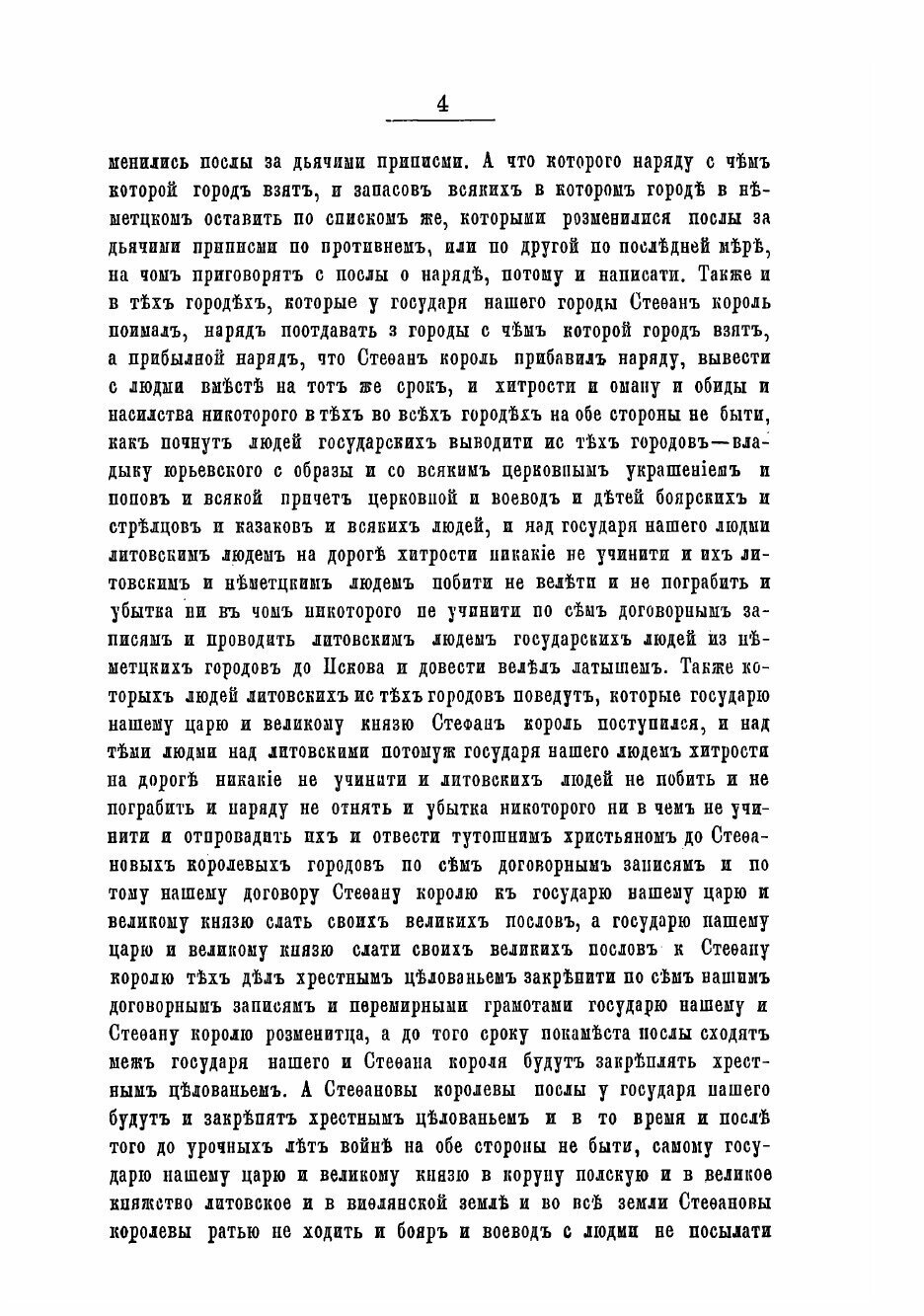Книга Переговоры о мире между Москвой и Польшей в 1581-1582 г. - фото №4