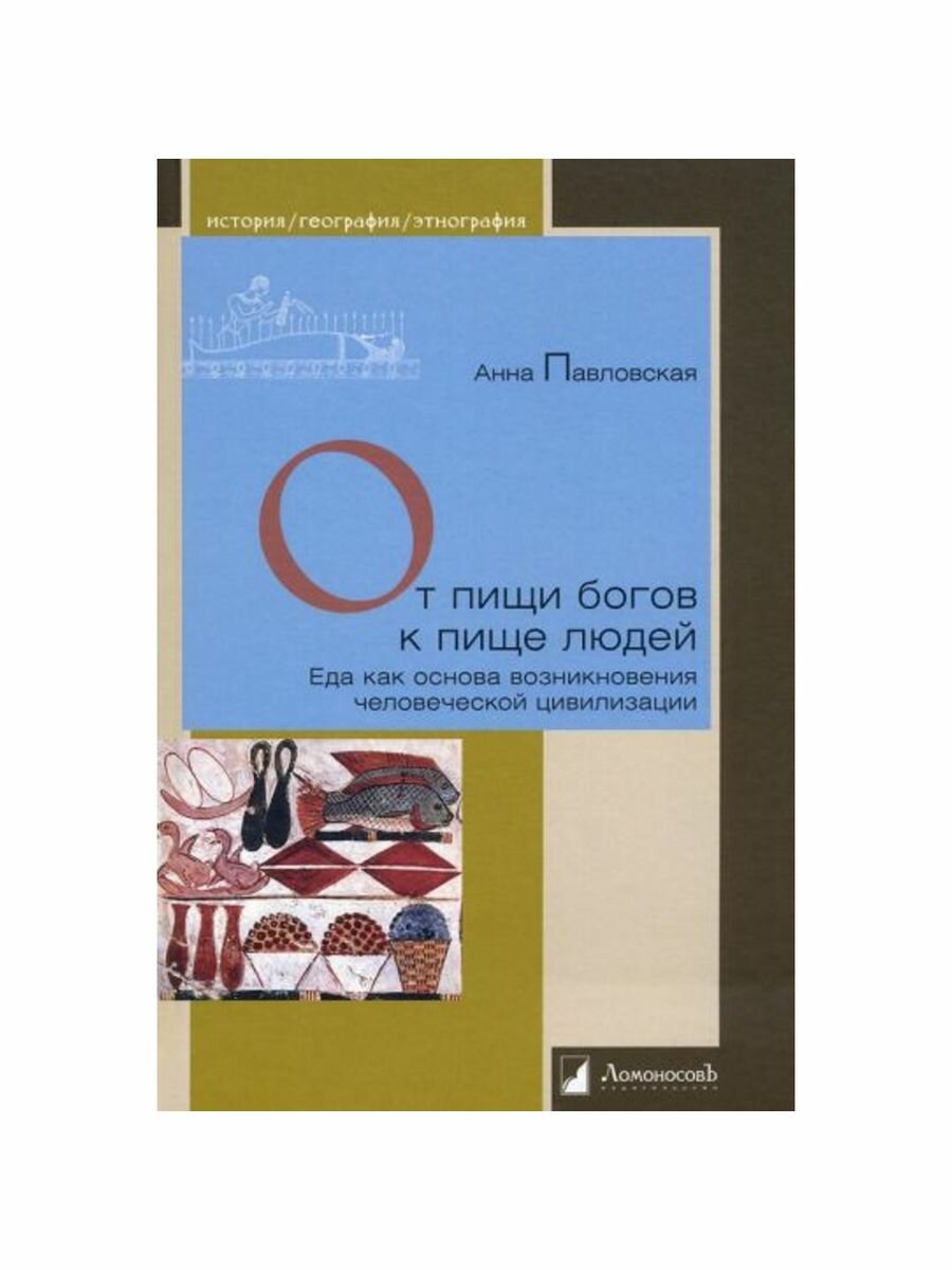 От пищи богов к пище людей. Еда как основа возникновения человеческой цивилизации - фото №7