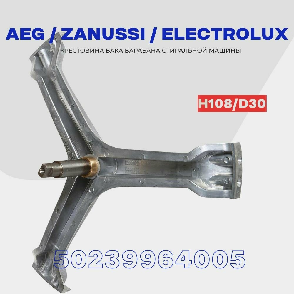 Крестовина барабана для стиральной машины AEG Zanussi Electrolux 50239964005 (ebi072) / Вал H108мм D20/25, втулка D30