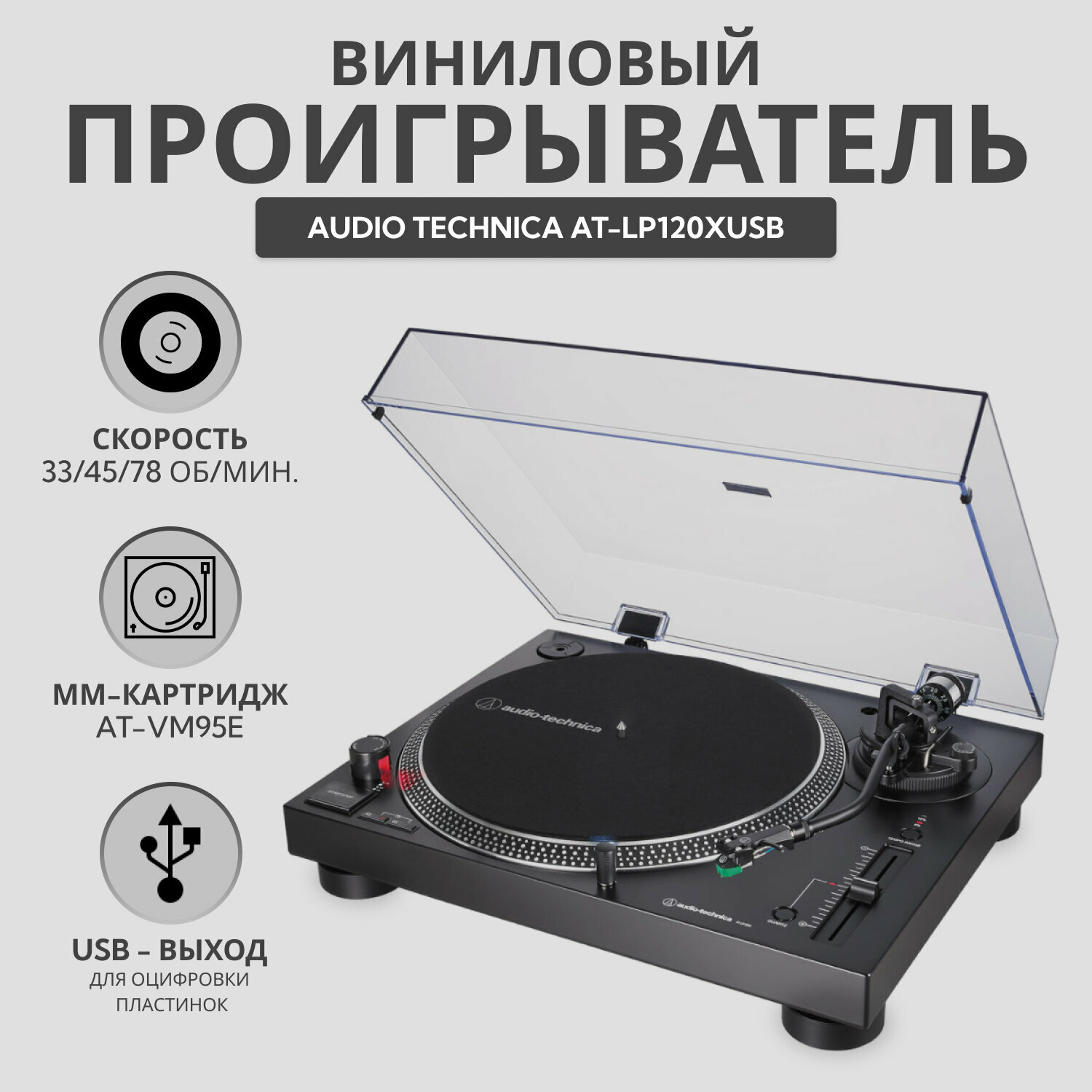 Виниловый проигрыватель Audio-Technica AT-LP120XUSB черный