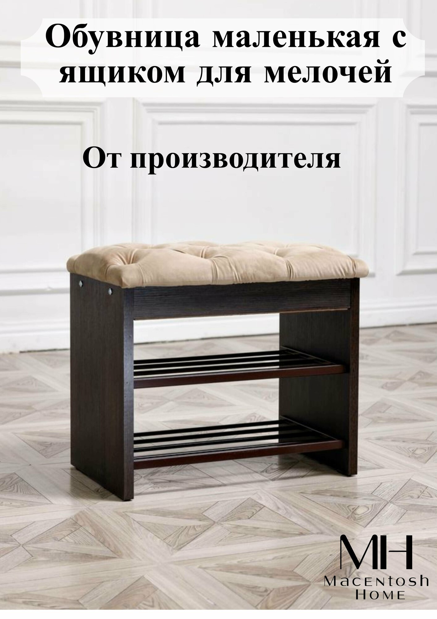 Обувница мини с сиденьем и ящиком Macentosh home венге коричневая бежевая