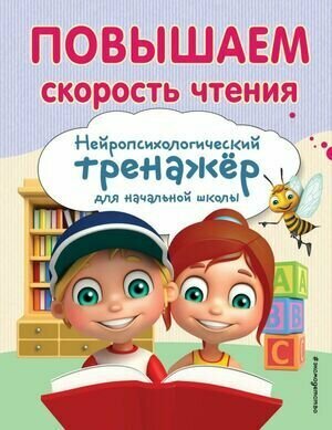 1-4 класс. Нейротренажер. Повышаем скорость чтения (Емельянова Е. Н.)