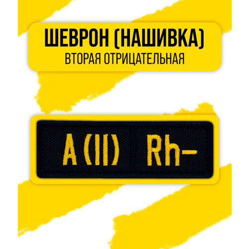 Шеврон/Патч/Нашивка группа крови (A(II) Rh− вторая отрицательная) 30x90мм шеврон нашивка патч группа крови a ii rh вторая отрицательная на липучке 90х30мм