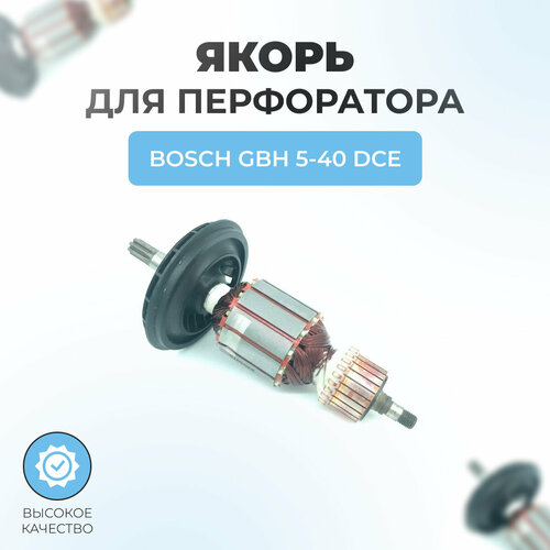 Якорь (ротор) для перфоратора BOSCH GBH 5-40 DCE ротор якорь l 185 мм d 46 5 мм 7 зубов прямо для перфоратора bosch gbh 5 40 dce