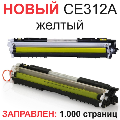 Картридж для HP Color LaserJet Pro 100 M175a M175nw M275nw CP1012 CP1020 CP1025 CP1025nw CE312A 126A yellow желтый (1.000 страниц) - Uniton картридж ds ce312a 126a желтый