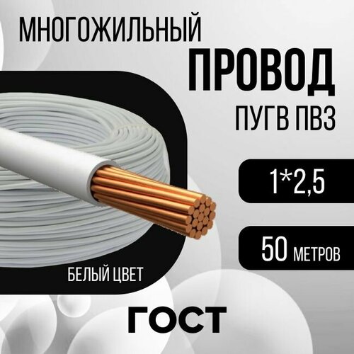 Провод электрический многожильный ПУГВ ПВ3, 450В, 1х0,5 белый 30м