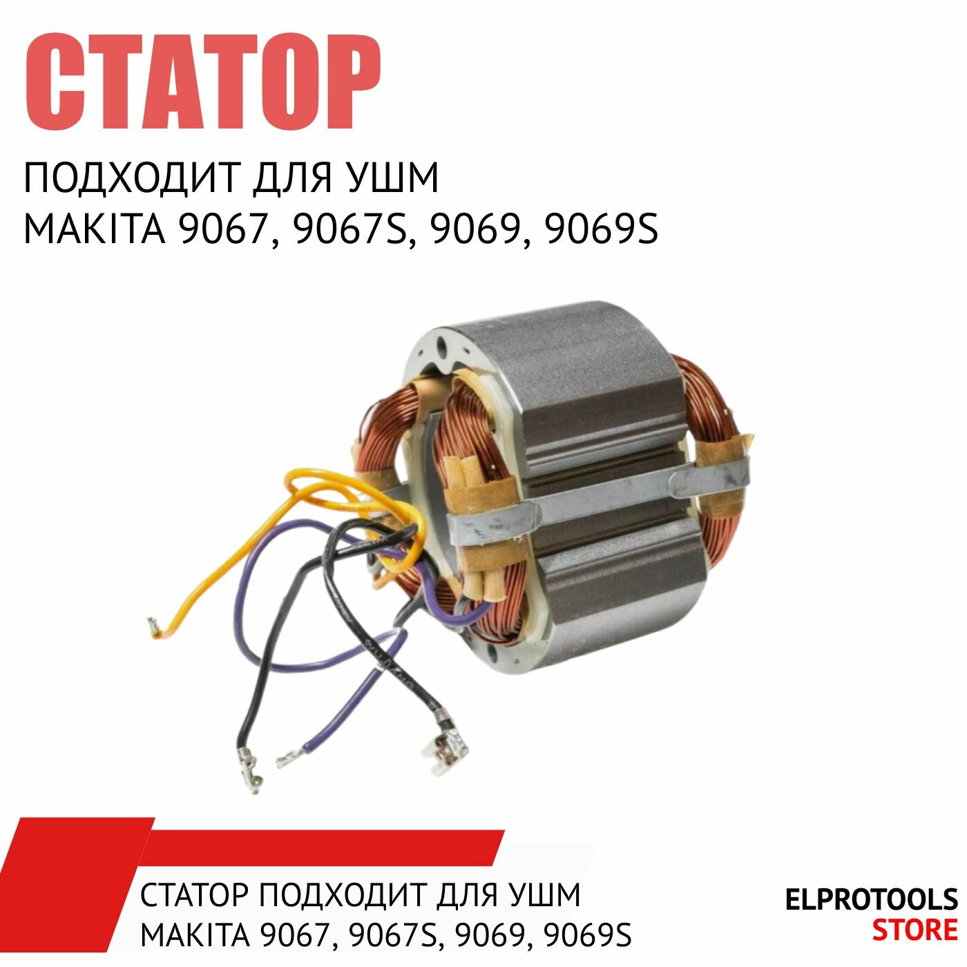 ET-102154 Статор подходит для УШМ Makita 9069