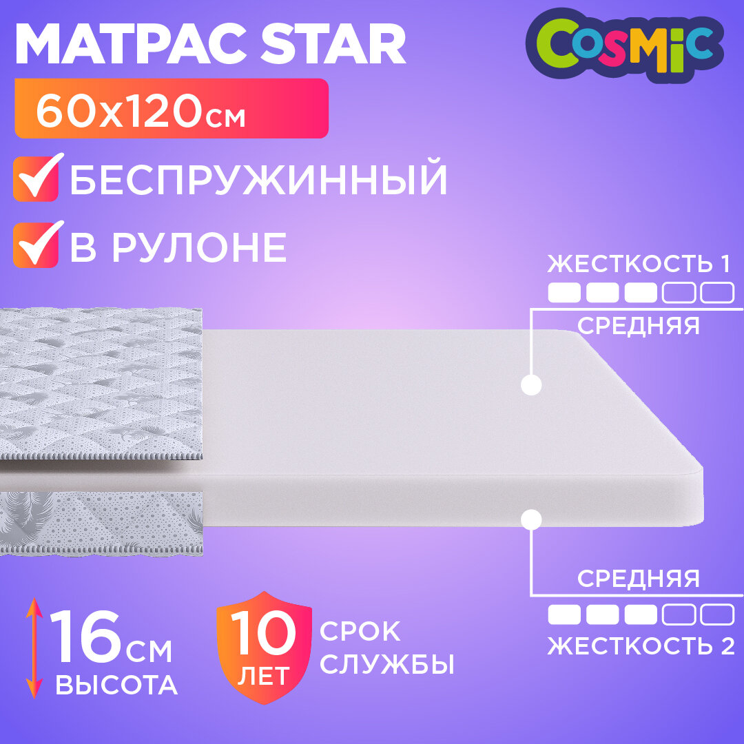 Матрас 60х120 беспружинный, детский анатомический, в кроватку, Cosmic Star, средне-жесткий, 16 см, двусторонний с одинаковой жесткостью