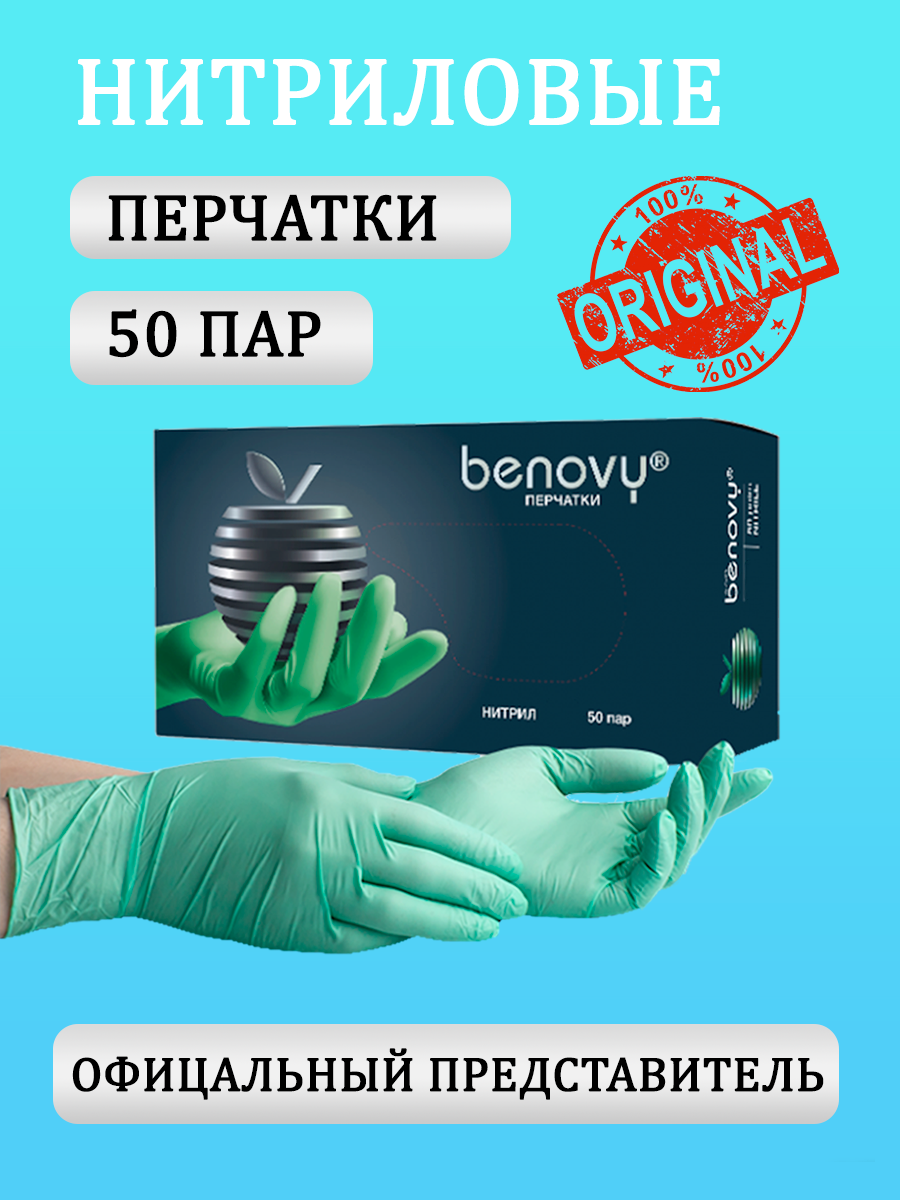 Перчатки нитриловые "BENOVY" S, 50пар зеленые