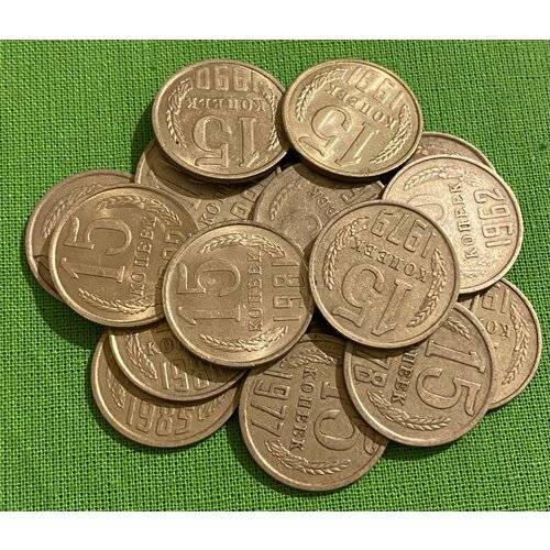 Набор монет СССР 15 копеек 1961-1991 гг, 18 штук, без повторов по году набор монет ссср 5 копеек 1961 1991 год пятаки погодовка 16 штук