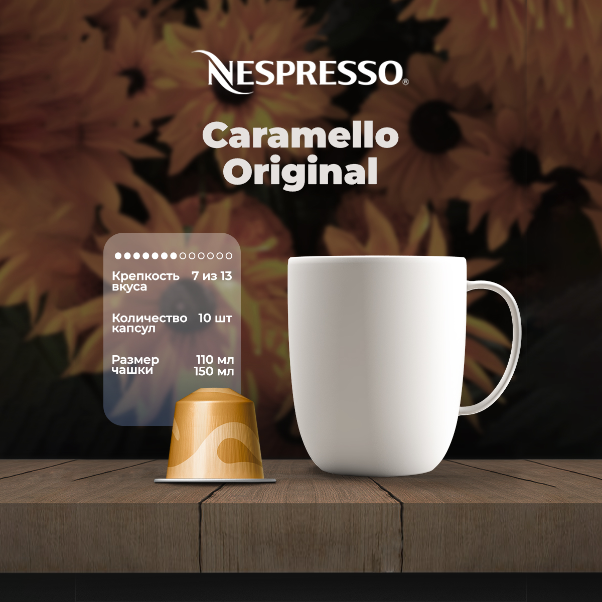 Кофе в капсулах Nespresso Caramello комплект из 3 упаковок