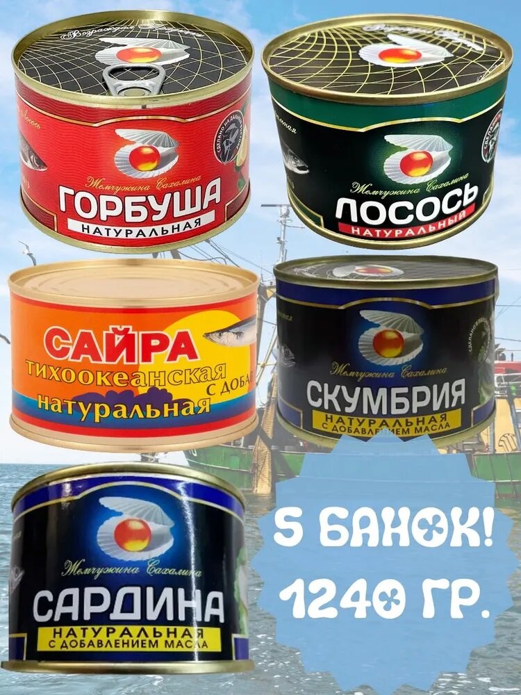 фото Набор Рыбных консервов Жемчужина Сахалина ГОСТ (горбуша, скумбрия, лосось, сардины) и Тихоокеанская Сайра Натуральная 1240 г - 5 банок