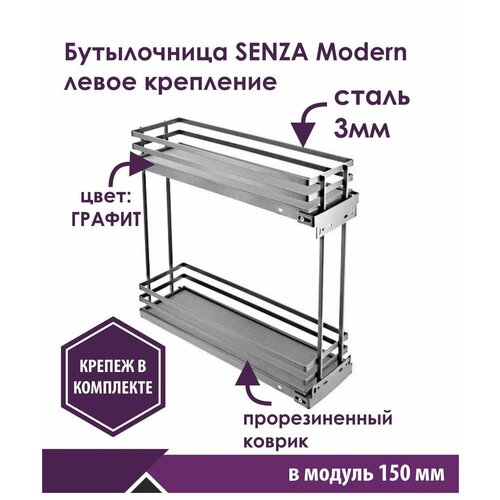 Бутылочница на кухню на направляющие скрытого монтажа с доводчиком, цвет графит, в базу 150 мм