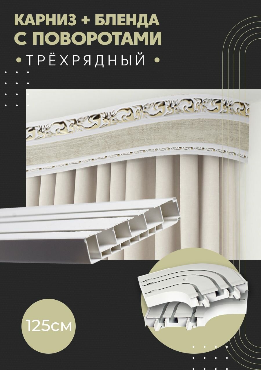 Карниз для штор трехрядный потолочный, 125 см, поворотный, с блендой ажур 04.