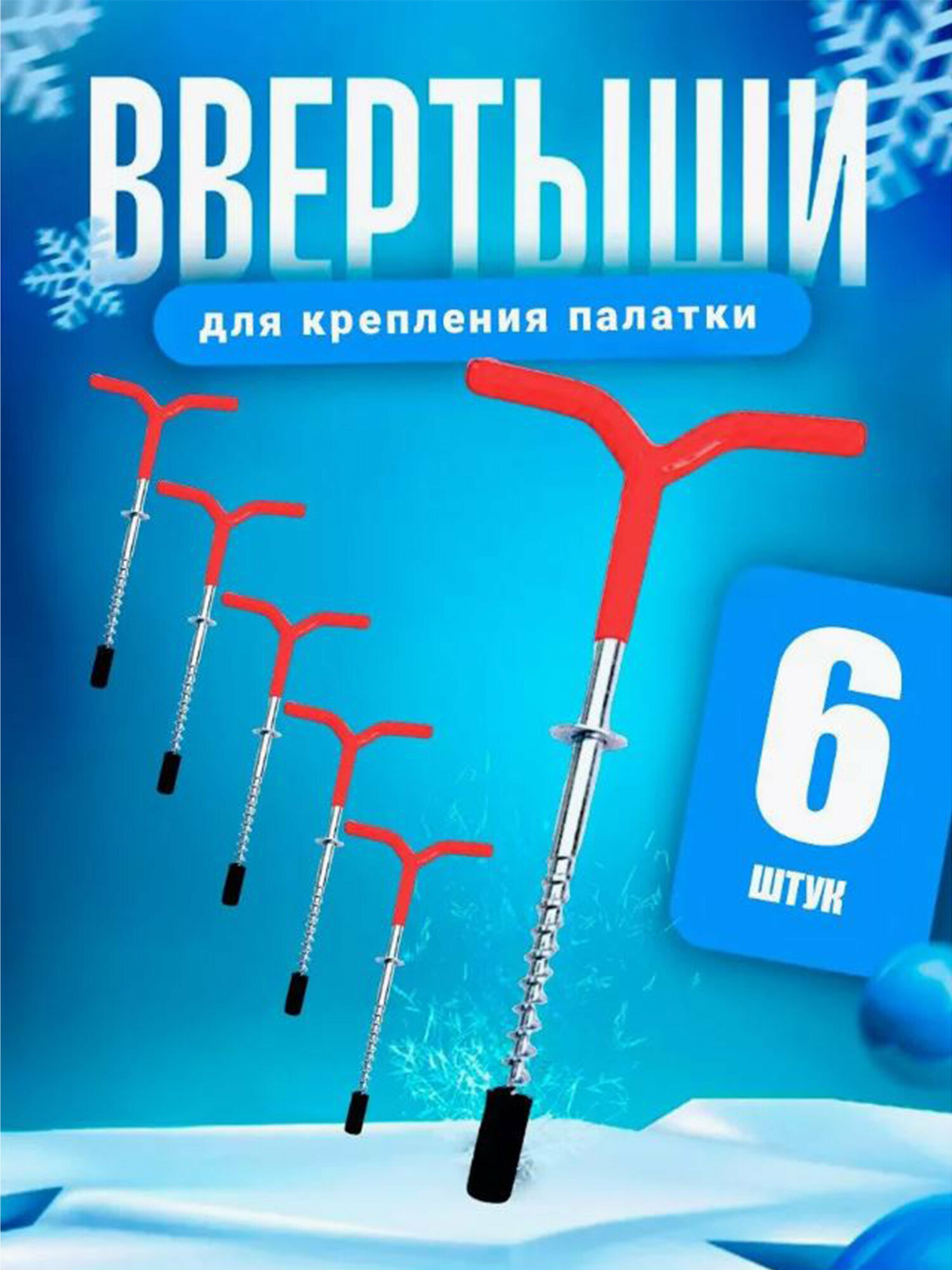 Ввертыши для крепления палаток с прорезиненной ручкой 6 шт