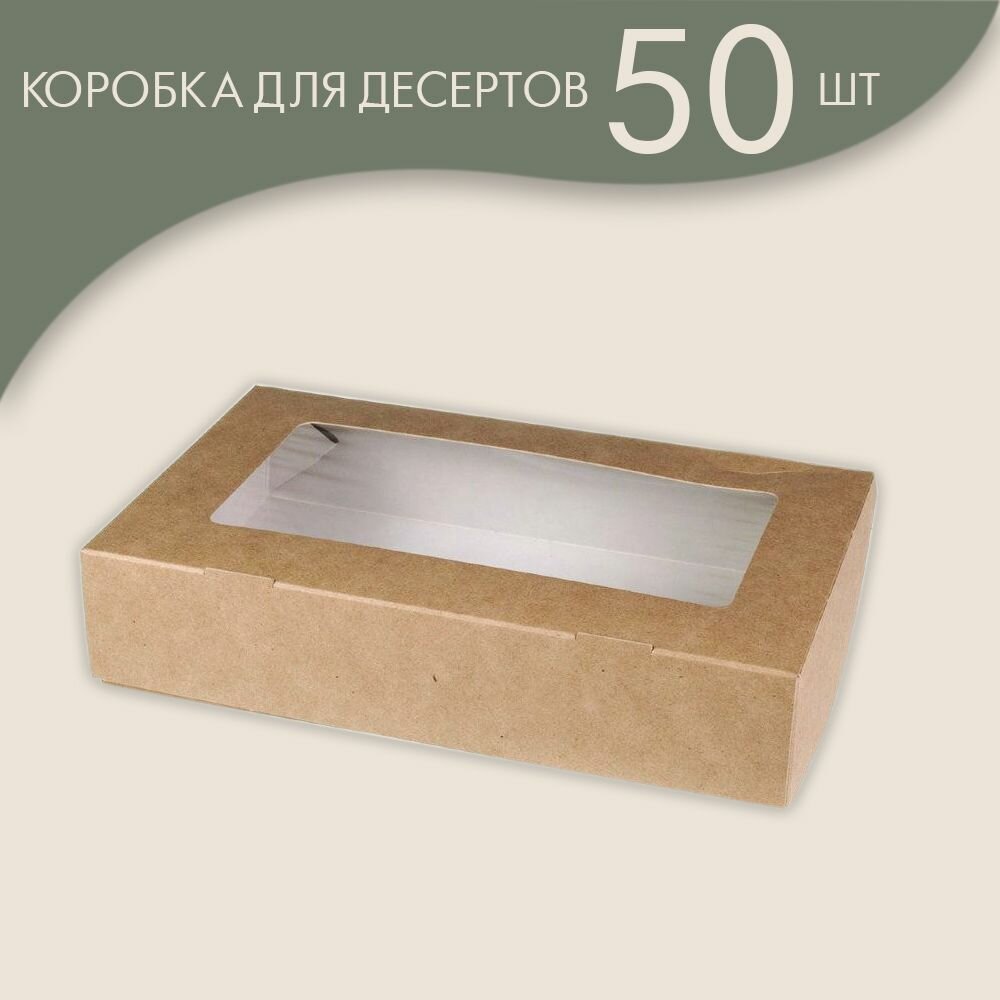 Коробка для десерта 20х12х4 см, крафт / 50 шт.