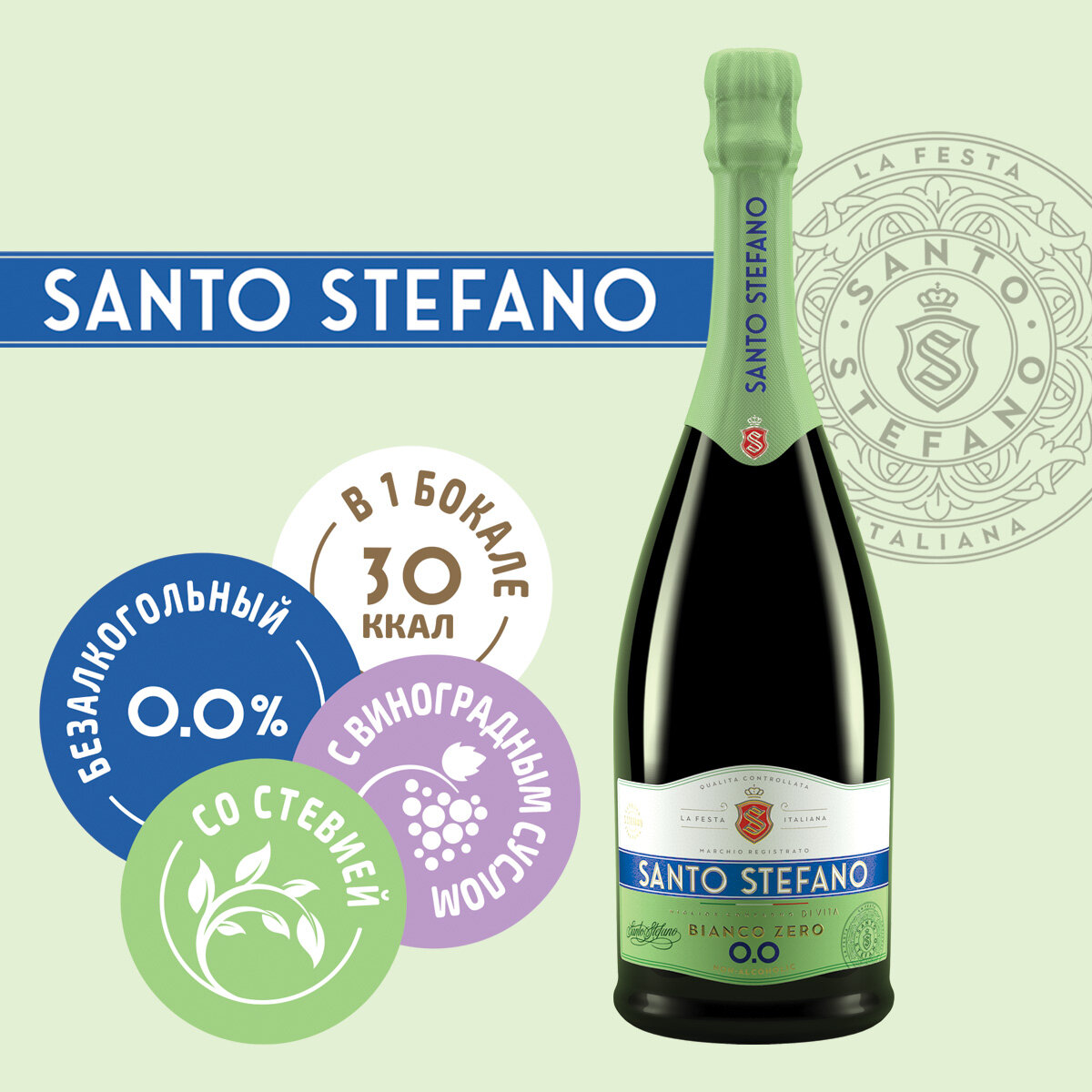 Безалкогольное шампанское Santo Stefano Bianco 0,75л