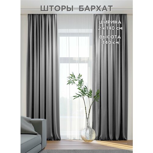 Комплект штор ВсеТканиТут / бархат Velluto / светло-серый / 280x340 см (2 шт х 140 см)