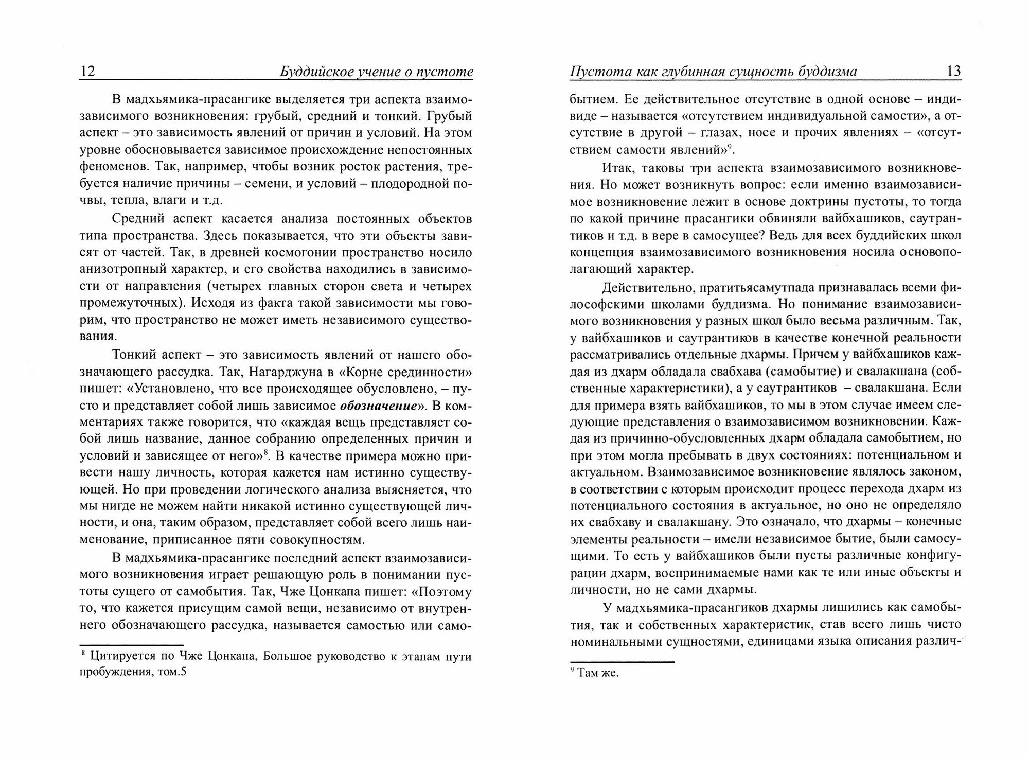 Буддийское учение о пустоте. Введение в Мадхьямику - фото №11