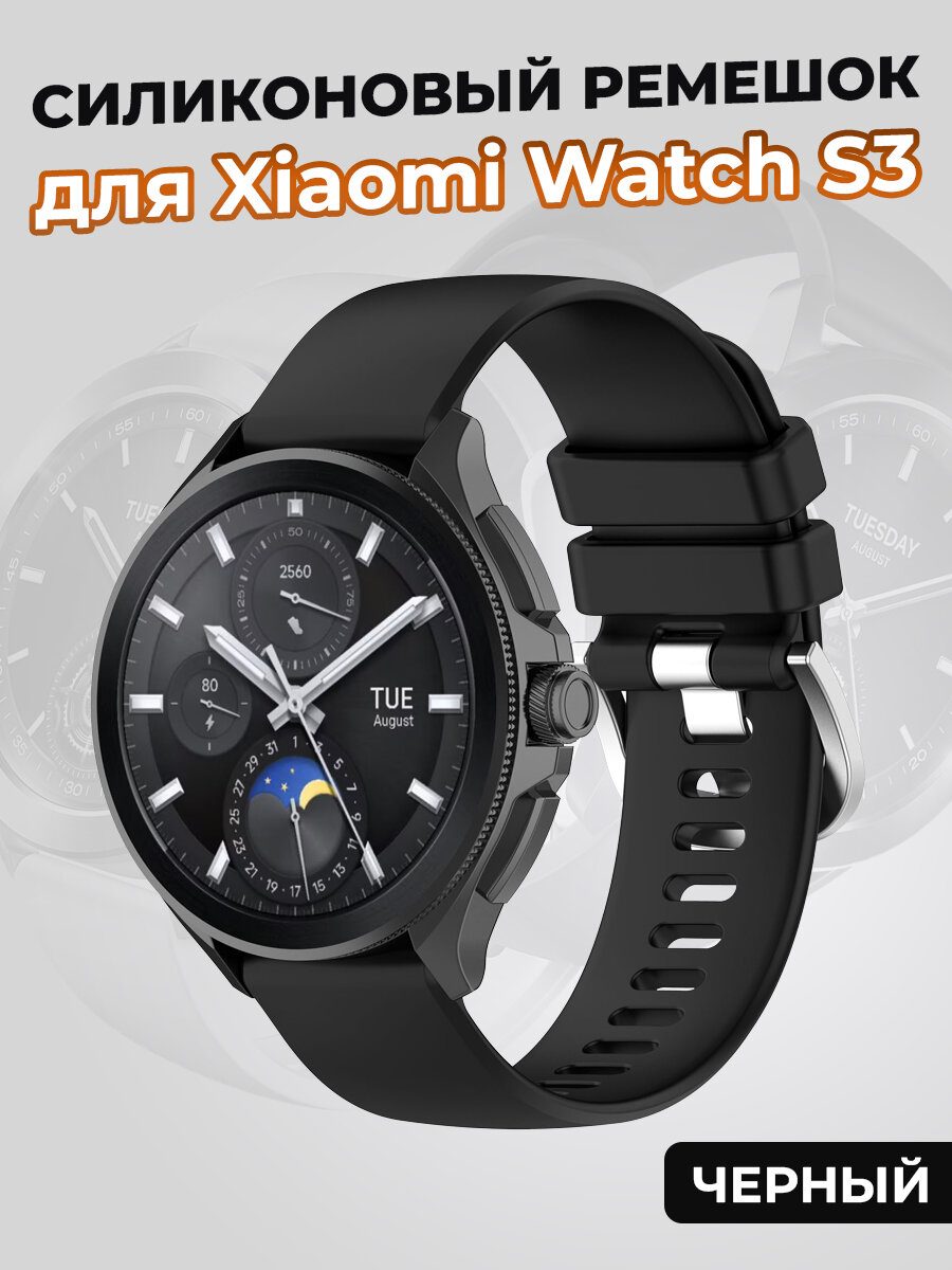 Силиконовый ремешок для Xiaomi Watch S3, черный