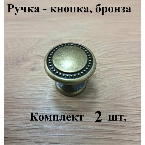 Ручка - кнопка К5326, бронза. 2 шт