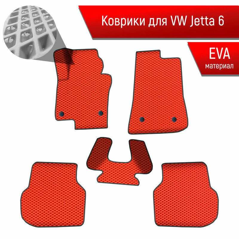 Коврики ЭВА Ромб для авто Фольцваген Джетта 6 / Volkswagen Jetta 6 2010-2018 Г. В. Красный с Чёрным кантом
