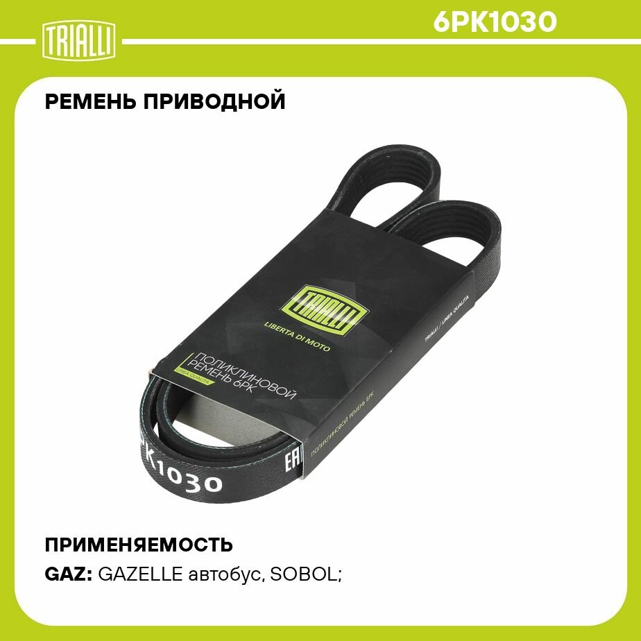 Ремень приводной для автомобилей ГАЗ 3302 Газель/2217 Соболь (дв. 560 Steyr) без ГУР (6PK1030) TRIALLI - фото №14