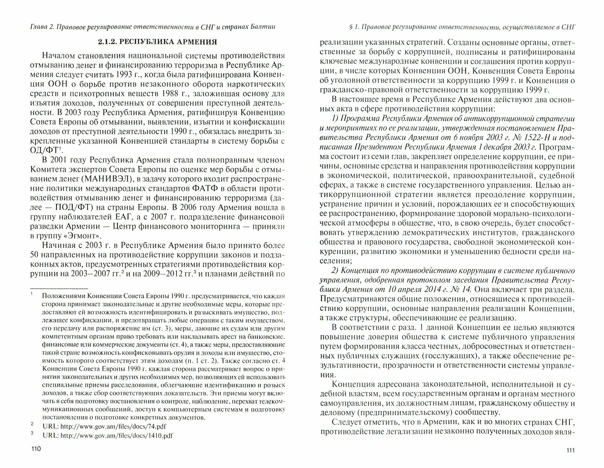 Ответственность за отмывание (легализацию) коррупционных доходов по законодательству зарубежных государств. Научно-практическое пособие - фото №2