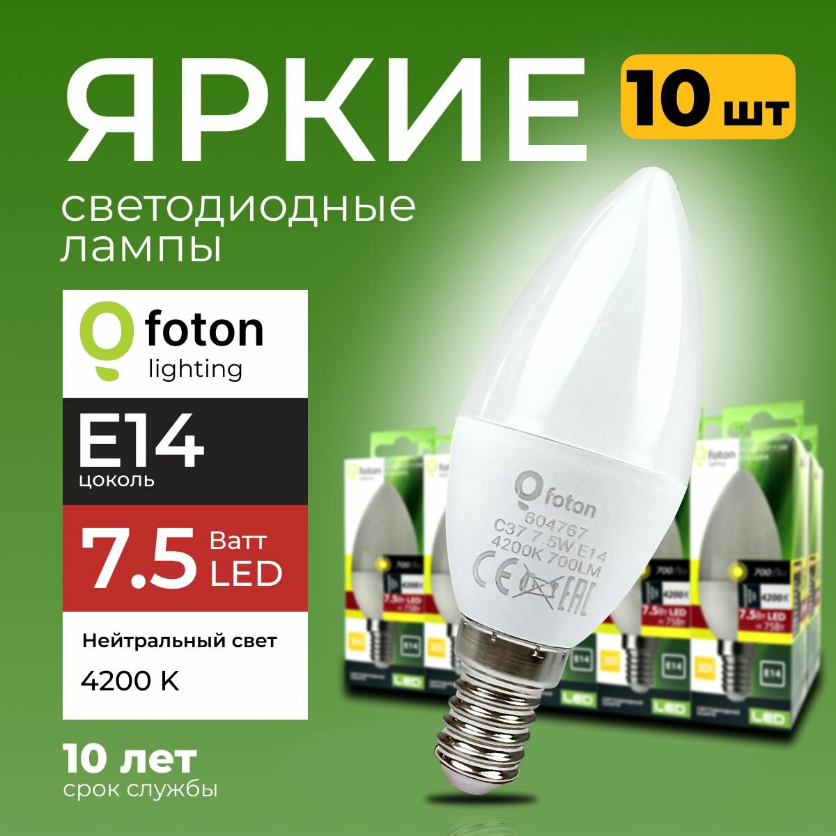 Светодиодная лампочка E14 8 Ватт нейтральный свет свеча FL-LED C37 4200К 800лм Foton Lighting набор 10шт.