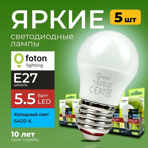 Светодиодная лампочка E27 5,5 Ватт холодный свет шарик FL-LED GL45 6400К 510лм Foton Lighting, набор 5шт.