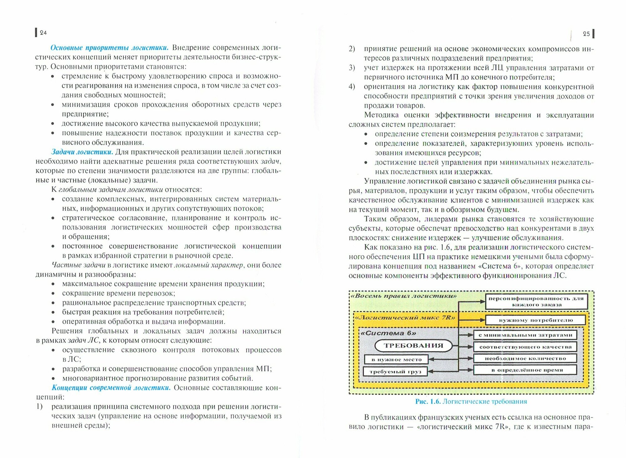 Планирование и организация логистического процесса в организациях (подразделениях) различных сфер деятельности. (СПО). Учебник. - фото №2