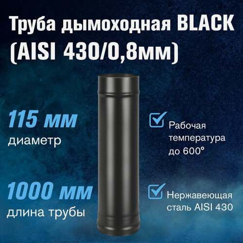 Изображение товара Труба для дымохода из нержавеющей стали BLACK (AISI 430/0,8мм), длина 1м (диаметр 115)