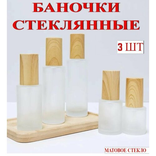 Флаконы стеклянные косметические, набор 3 шт