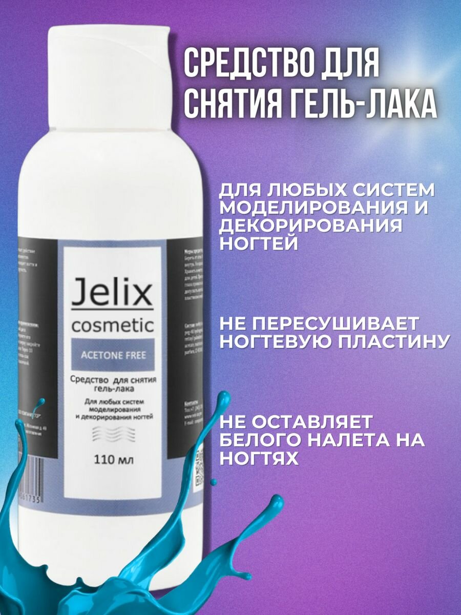 Jelix Жидкость для снятия лака и обезжириватель