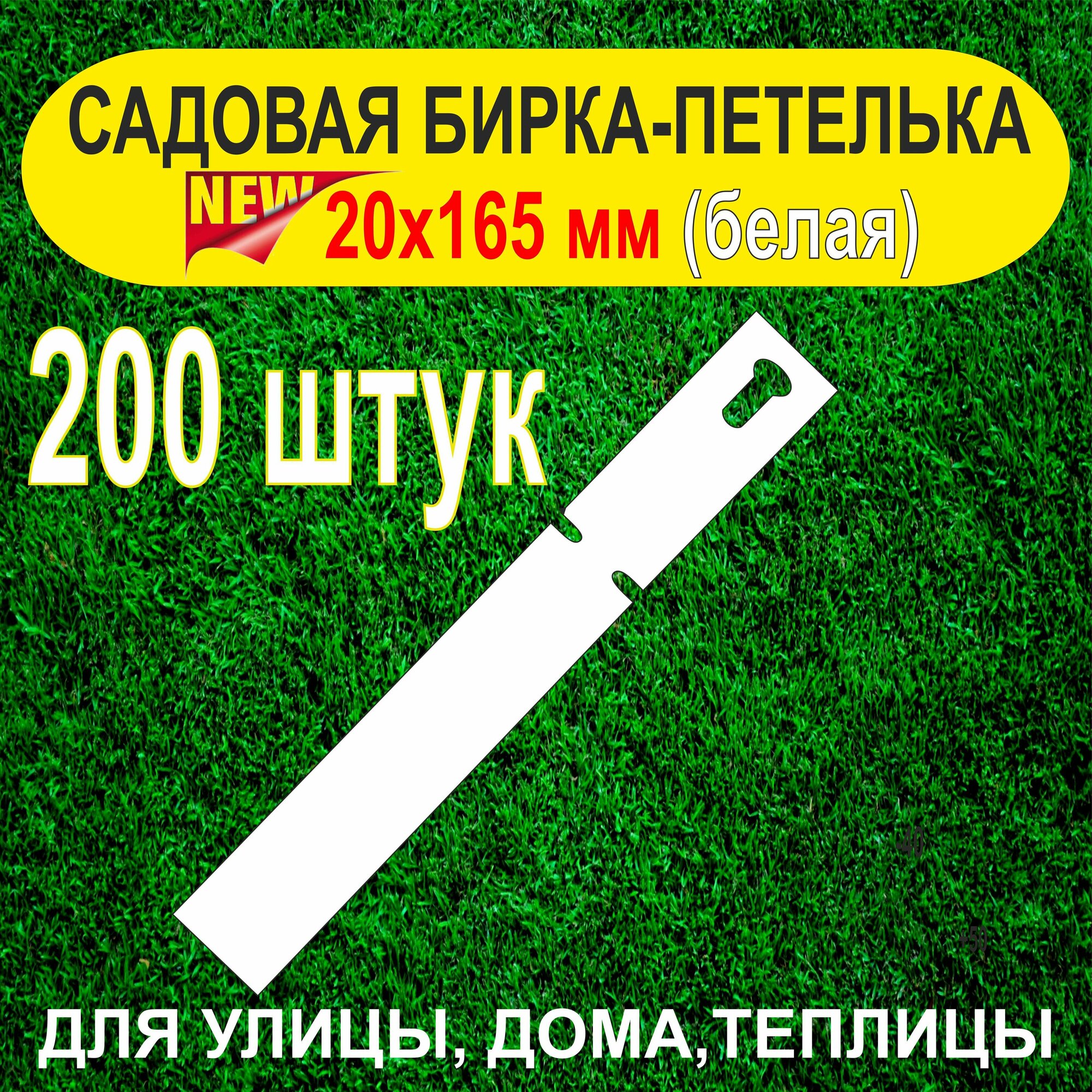 Садовая бирка-петелька 20x165 мм. 200 штук (Белая)