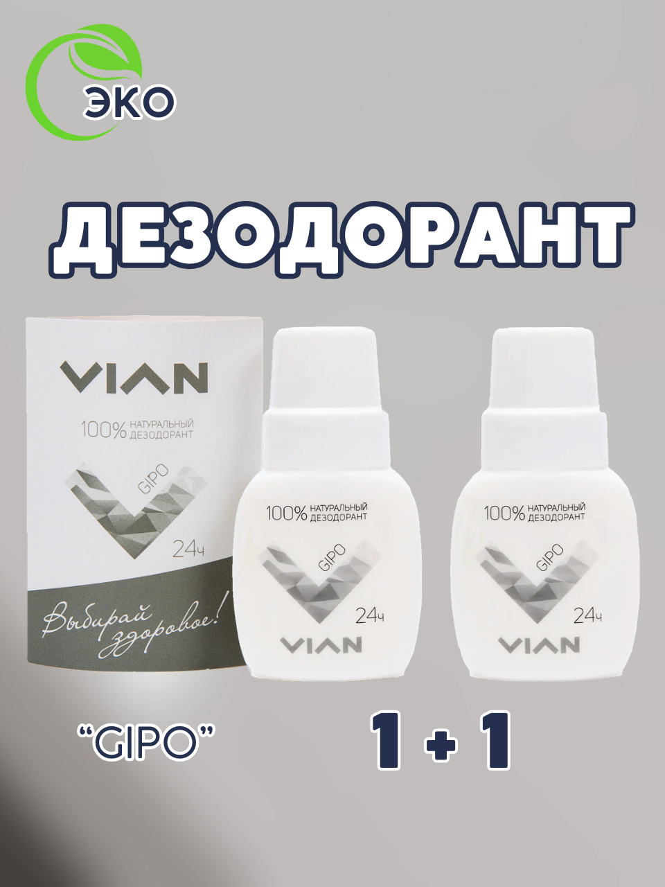 Дезодорант 2 шт VIAN "GIPO", натуральный, концентрированный, набор 2 штуки по 50 мл