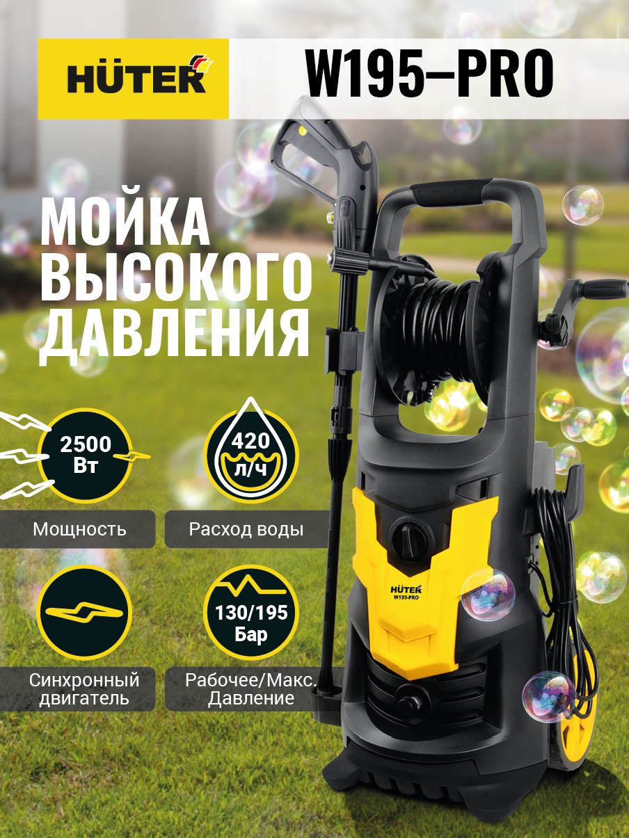 Мойка Huter W195-PRO