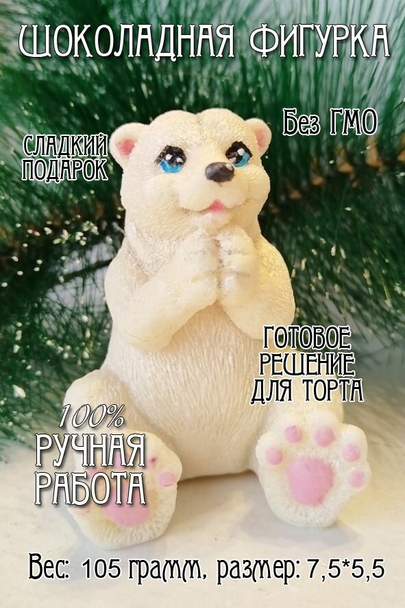 Шоколадная фигурка "Мишка Потапыч" из глазури украшение на торт