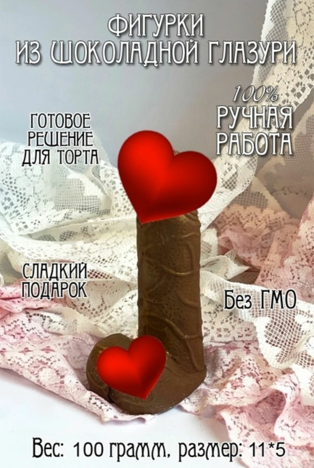 Шоколадная фигурка "Шоколадный член"