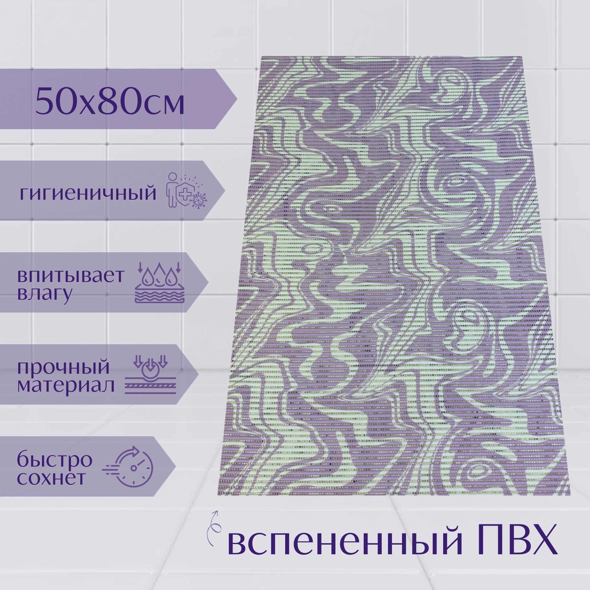 Напольный коврик для ванной из вспененного ПВХ 80x50 см фиолетовый/белый с рисунком 