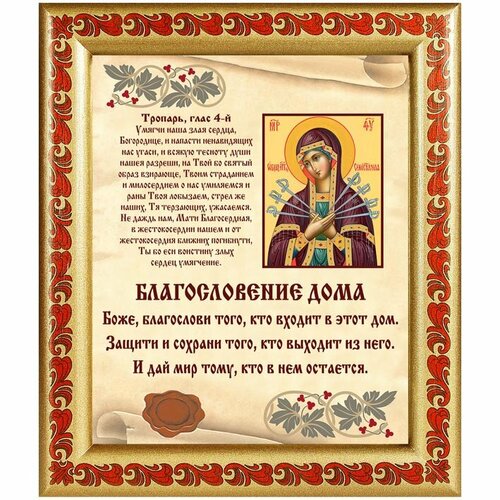Благословение дома с иконой Божией Матери Семистрельная, в рамке с узором 19*22,5 см