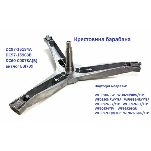 Крестовина барабана Samsung DC97-15184A, DC97-15963B, DC60-00078А(B) аналог EBI739 крестовина барабана samsung dc97 01115a spd012sa под гайку вал 146 мм аналог ebi728