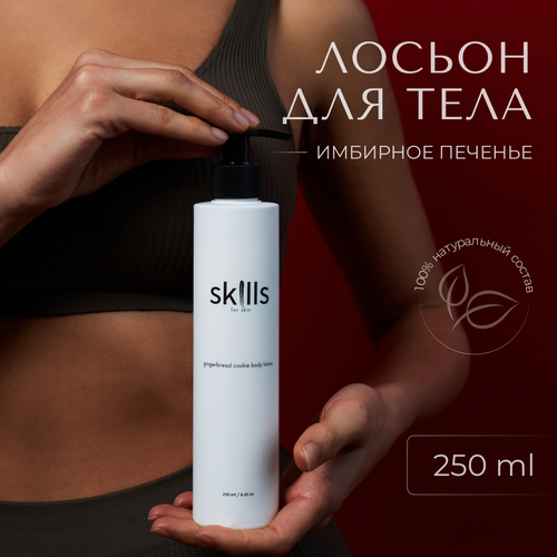 Лосьон для тела парфюмированный увлажняющий Skills for skin