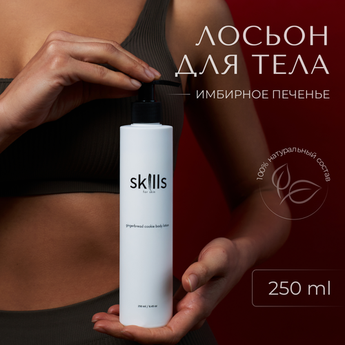 Лосьон для тела парфюмированный увлажняющий Skills for skin лосьон для тела парфюмированный увлажняющий skills for skin