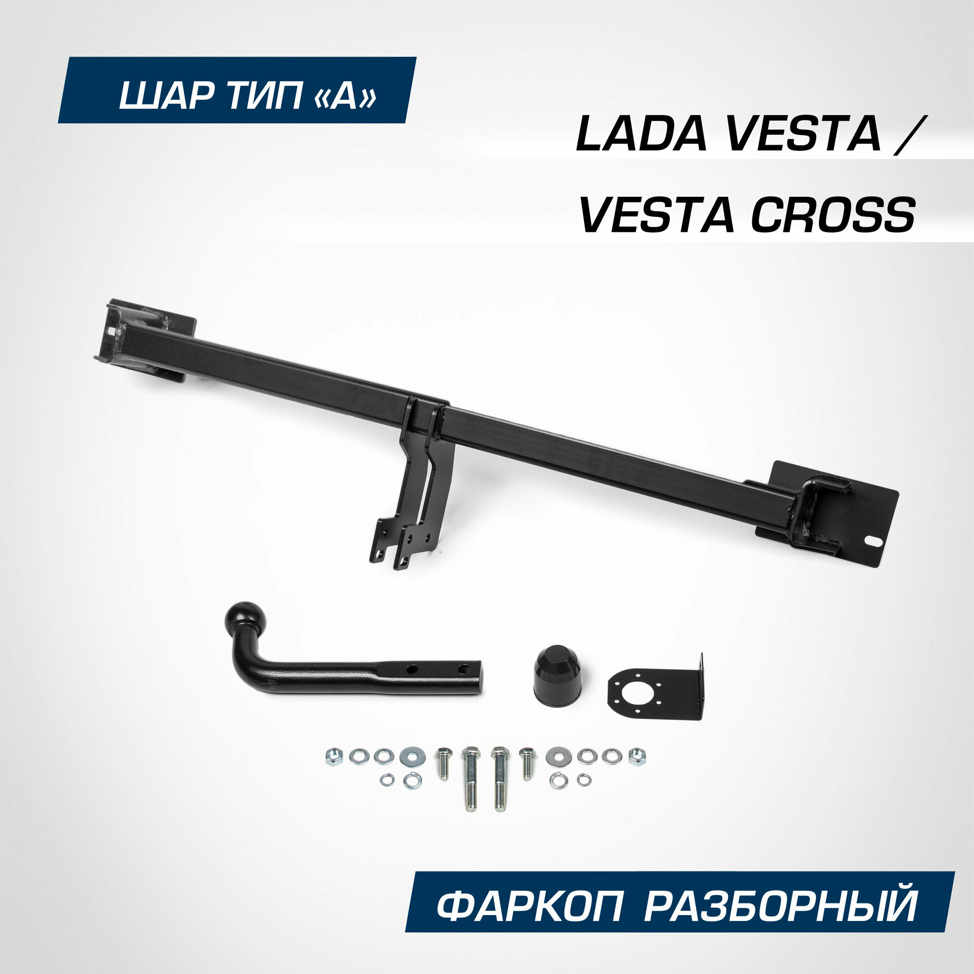 Устройство прицепное BERG, Lada Vesta SE/SW (вкл. Cross) (Кроме NG), 2015-2022, шар A, 1000/75 кг