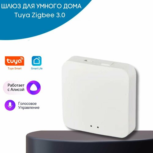 Шлюз для умного дома Tuya Zigbee 3.0 шлюз zigbee умный дом tuya smart life zigbee 3 0 wifi