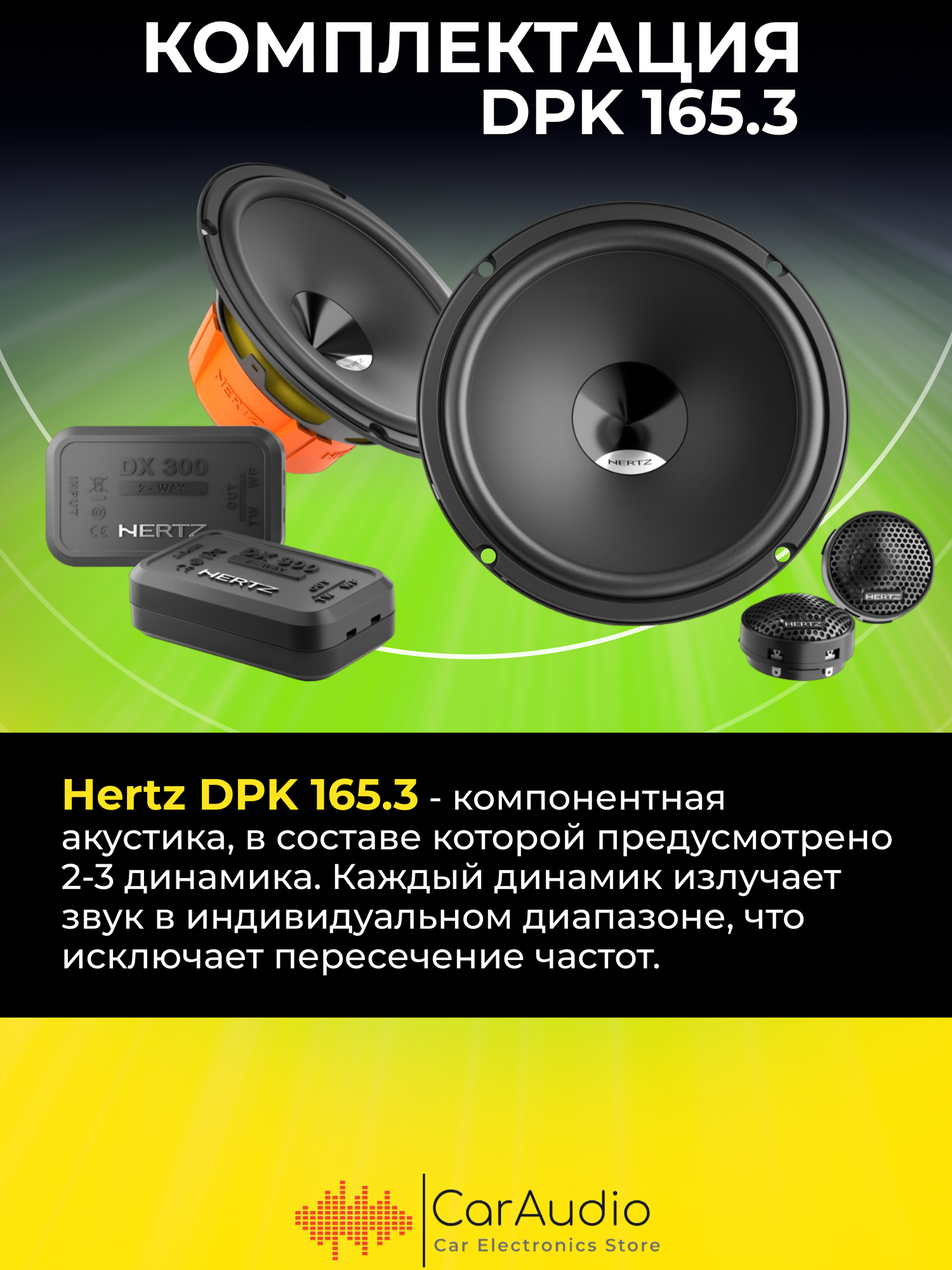 Комплект акустики Hertz DPK 165.3 - фото №10