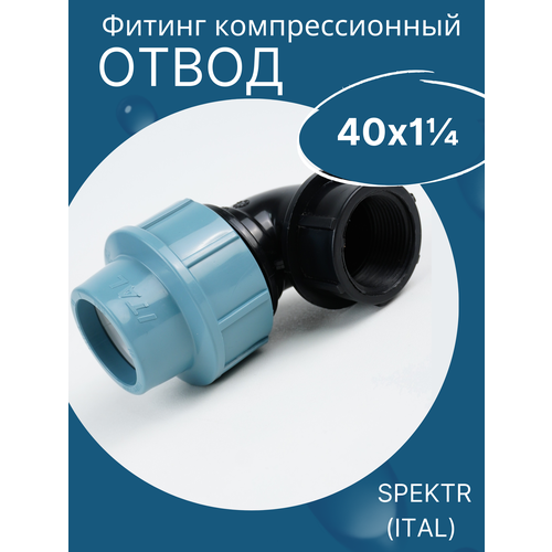 ПНД отвод (угол) 40х1 1/4 внутренняя резьба итал (завод SPEKTR) 1шт. пнд отвод угол 40х1 1 4 наружная резьба spektr