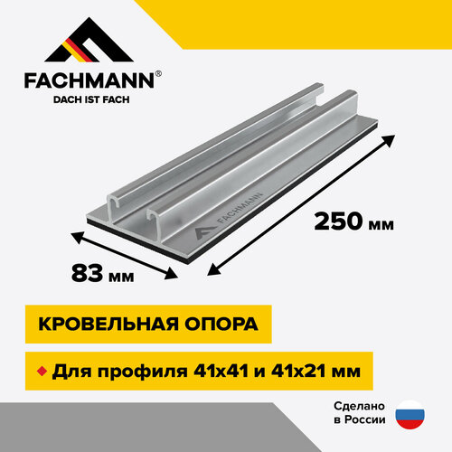 Кровельная опора LINE FOOT 250 кровельная опора solid foot 350x350 с вертикальным кронштейном fachmann 04 030