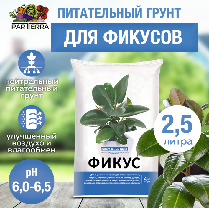 Питательный грунт для фикусов 2,5л